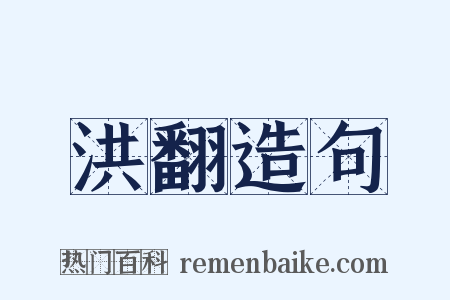 洪翻造句是什么意思的图片